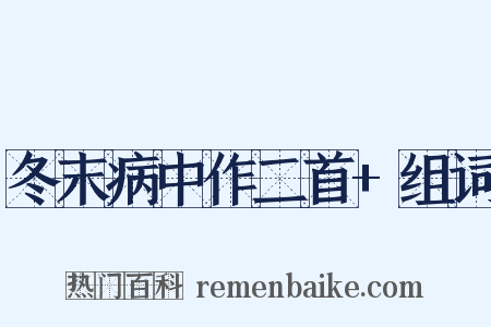 冬末病中作二首+组词是什么意思的图片